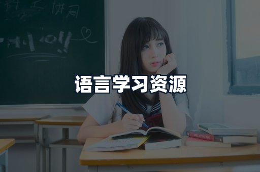 语言学习资源